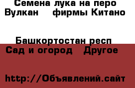 Семена лука на перо Вулкан F1 фирмы Китано - Башкортостан респ. Сад и огород » Другое   